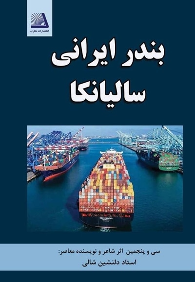 بندر ایرانی سالیانکا